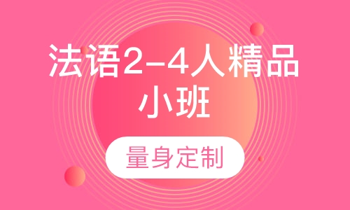 法语2-4人精品小班