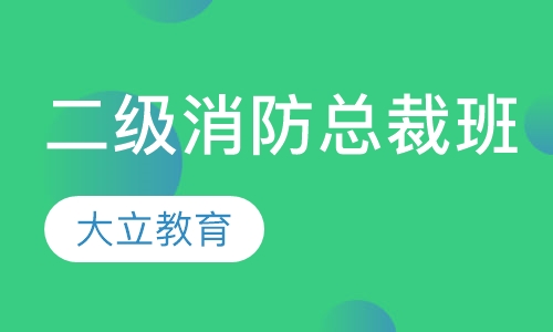二级消防总裁班