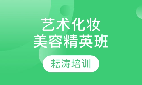 国际形象艺术化妆、精英（A套班）