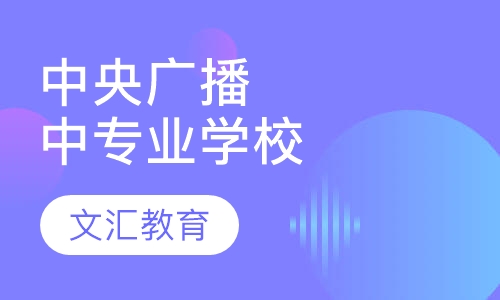 中央广播电视中等专业学校