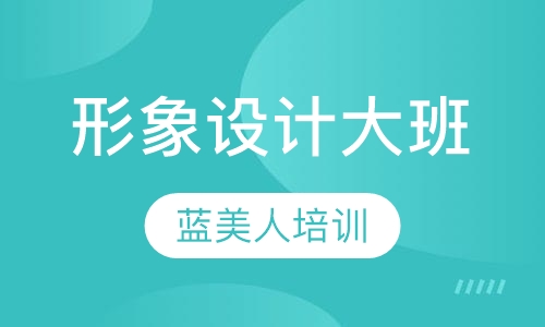 国际形象设计大班