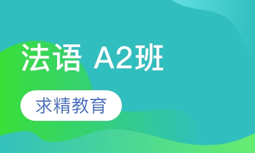 法语 A2班