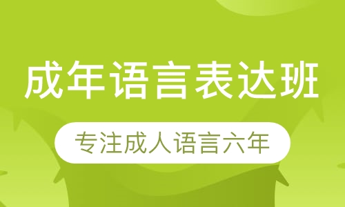 成人语言表达提高班