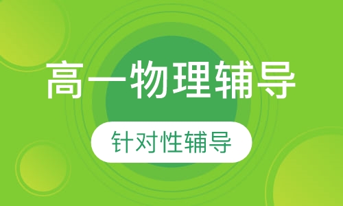 高一物理辅导
