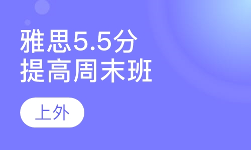 雅思5.5分提高周末班（2-6人）