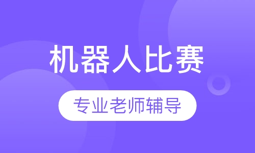 机器人比赛