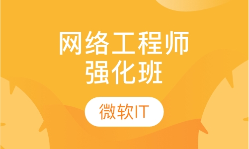 网络工程师强化班
