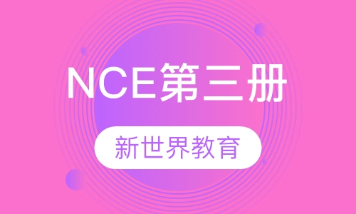 NCE第三册