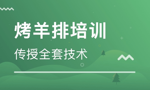 烤羊排培训