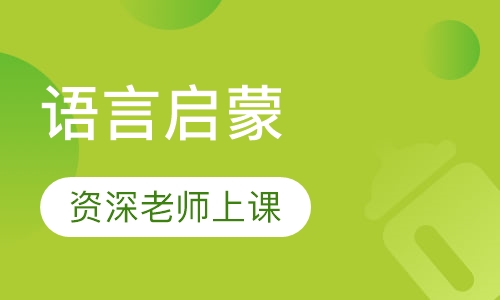 语言启蒙