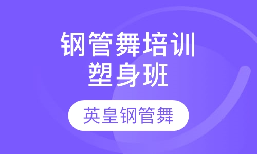 钢管舞培训塑身班