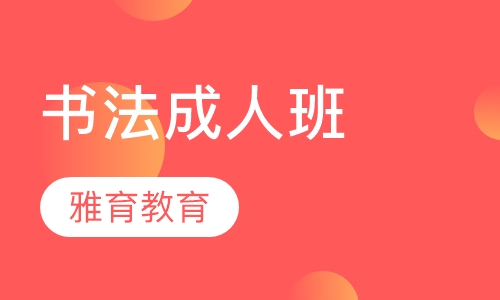 书法成人班