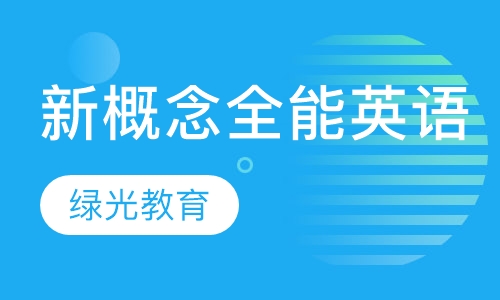 新概念全能英语