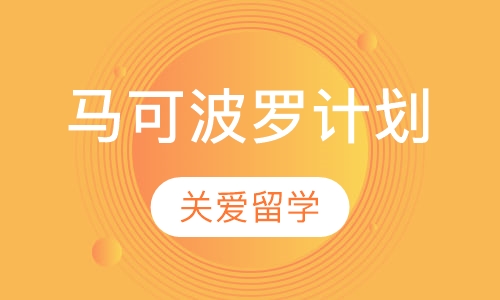 马可波罗计划