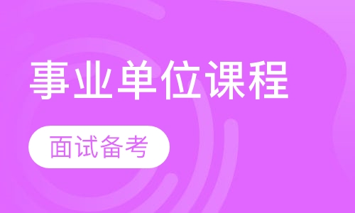 事业单位课程