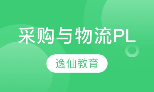 采购与物流PL