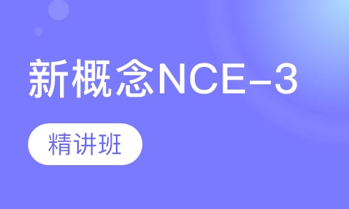 新概念NCE-3精讲班