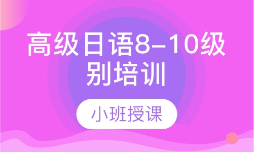 高级日语8-10级别培训