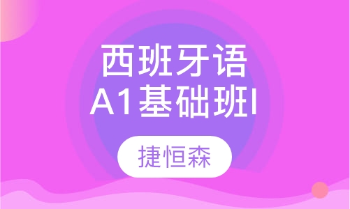 西班牙语初级A1基础班I