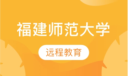 福建师范大学的远程教育