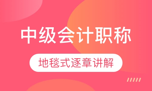 中级会计职称