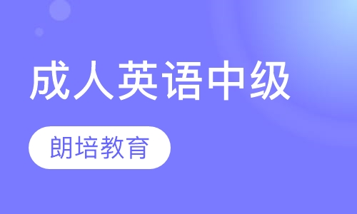 成人英语中级
