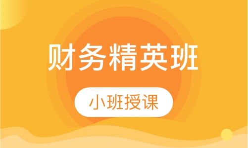 财务精英班