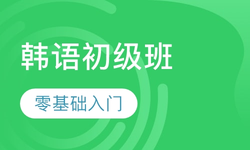 韩语初级