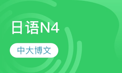 日语N4