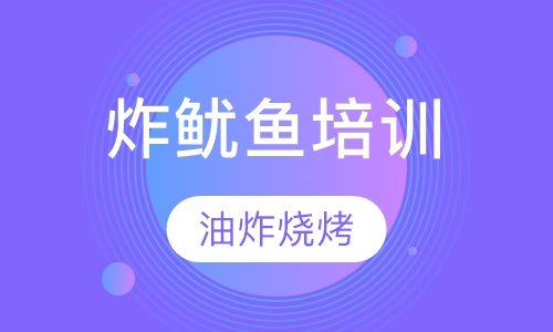 轰炸大鱿鱼培训