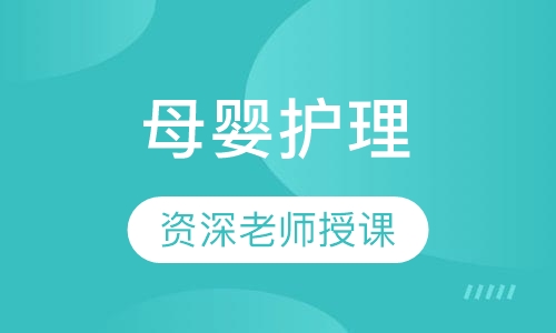 直播课初级母婴护理