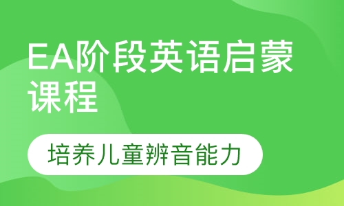 EA阶段英语启蒙课程
