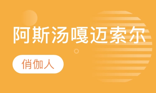 阿斯汤嘎迈索尔课程