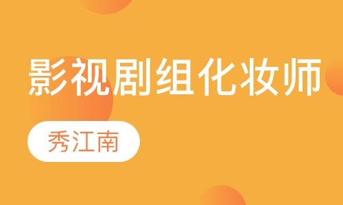 影视剧组化妆师就业班