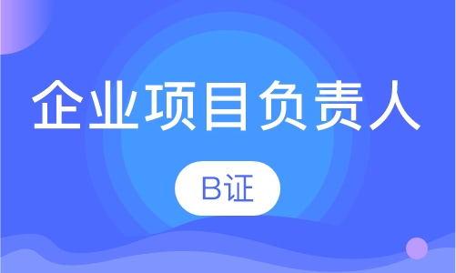 建筑企业项目负责人B证