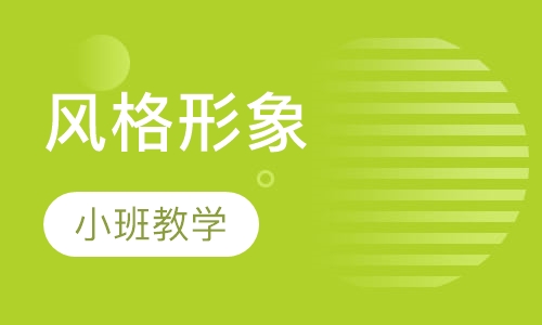 个人色彩风格形象诊断定位培训