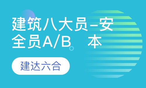 建筑八大员-安全员A/B   本