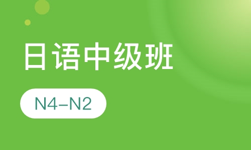 日语全日制中级班