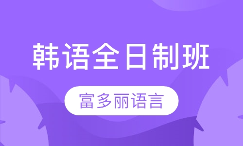 韩语全日制班