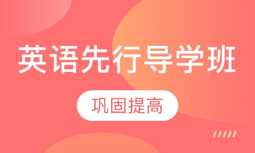 英语导学先行班