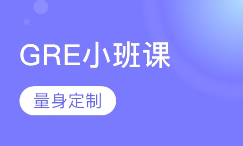GRE赢 系列1v25小班课