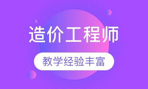 造价工程师