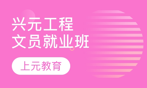 兴元工程文员就业班