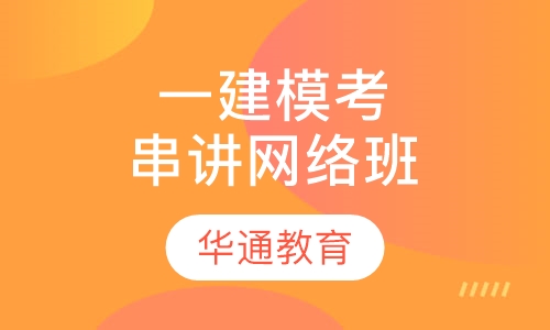 一建模考串讲网络班