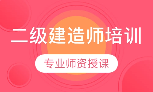 二级建造师培训