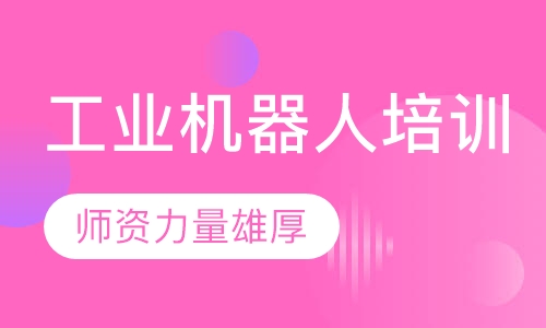 工业机器人培训