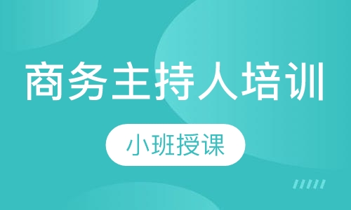 商务主持人培训