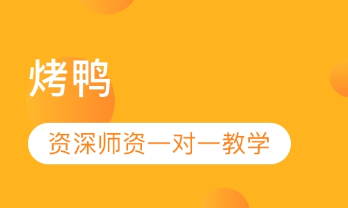 烤鸭