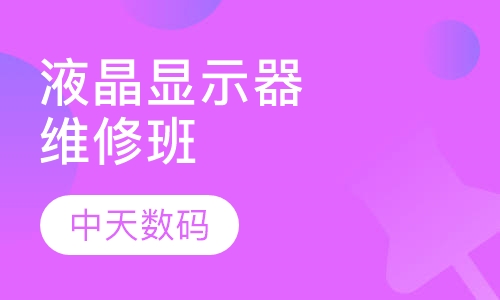 液晶显示器维修班