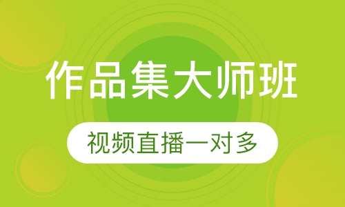 作品集大师班